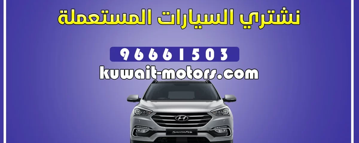 نشتري السيارات المستعملة