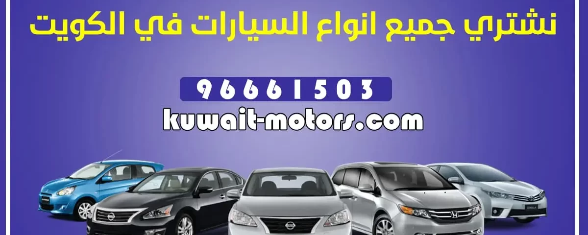 نشتري جميع انواع السيارات في الكويت