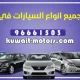 نشتري جميع انواع السيارات في الكويت