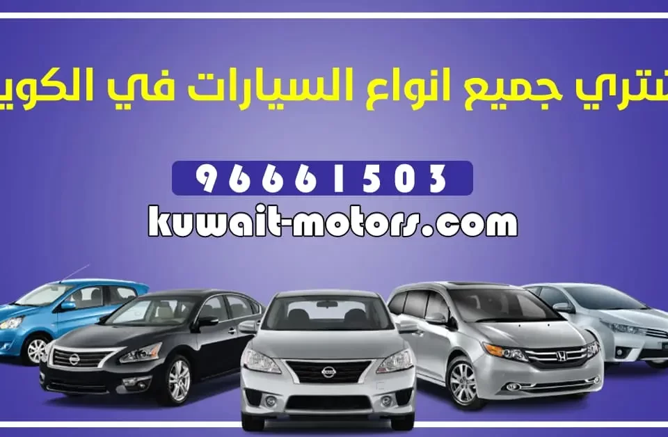 نشتري جميع انواع السيارات في الكويت