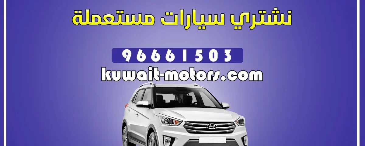 نشتري سيارات مستعملة