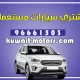 نشتري سيارات مستعملة