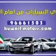 نشتري السيارات من امام المنزل